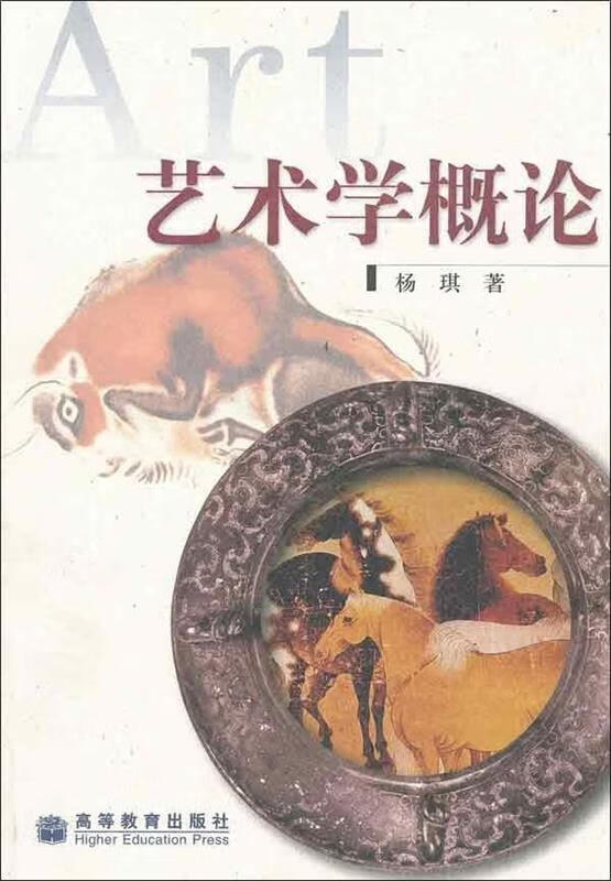 艺术学概论 杨琪 著 高等教育出版社 9787040114768