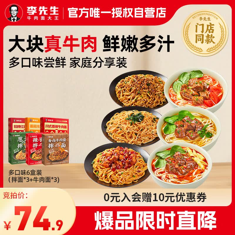 李先生牛肉面3盒 拌面3盒招牌红烧番茄辣子鸡香卤牛肉酱葱油2290g