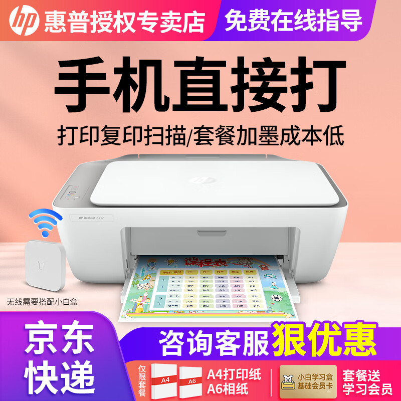 惠普（HP） 2332彩色打印机家用家庭办公复印扫描一体机喷墨手机无线连接小型照片学生打卷子作业A4 2332+小白盒【打印/复印/扫描+手机无线打印】 官方标配（一次性墨盒，推荐可加墨套餐2）