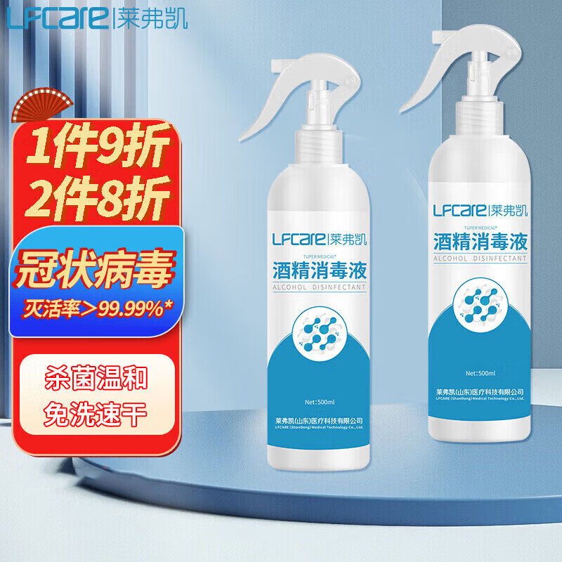 莱弗凯 LFCare 75%酒精喷雾 酒精消毒液500ml 乙醇消毒水 手部物品清洁消毒护理 儿童开学办公常备