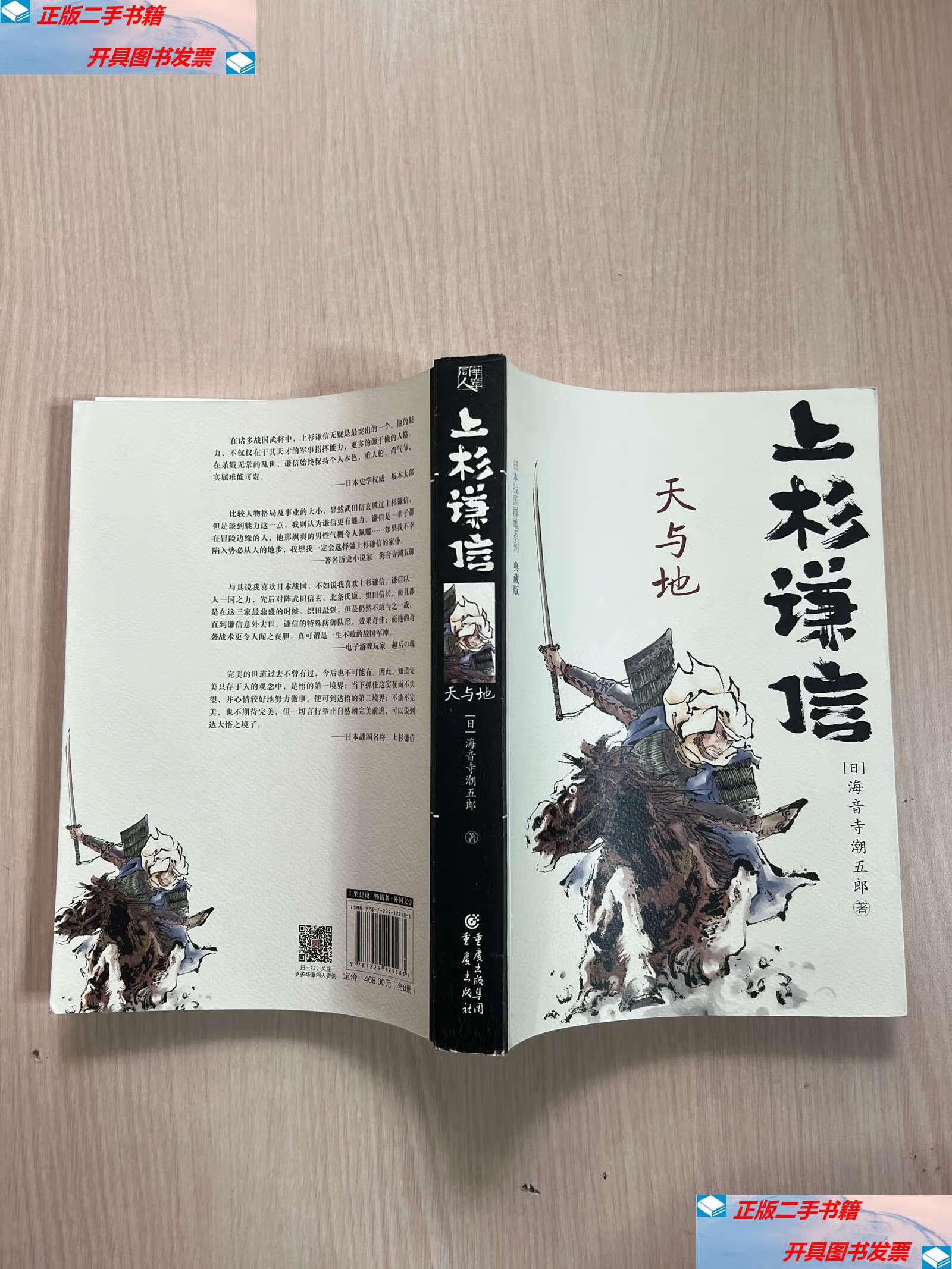 【二手9成新】日本战国群雄系列(典藏版)上杉谦信 天与地(整洁,无笔记