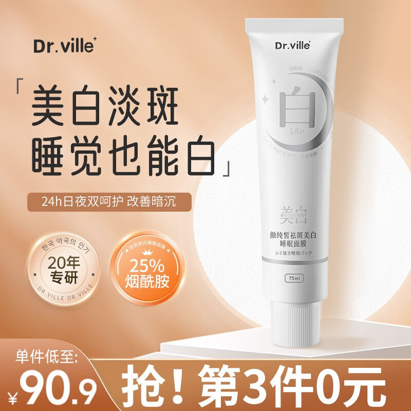 DR.VILLE+美白睡眠面膜免洗面膜祛斑淡斑提亮肤色补水保湿涂抹面膜75ml