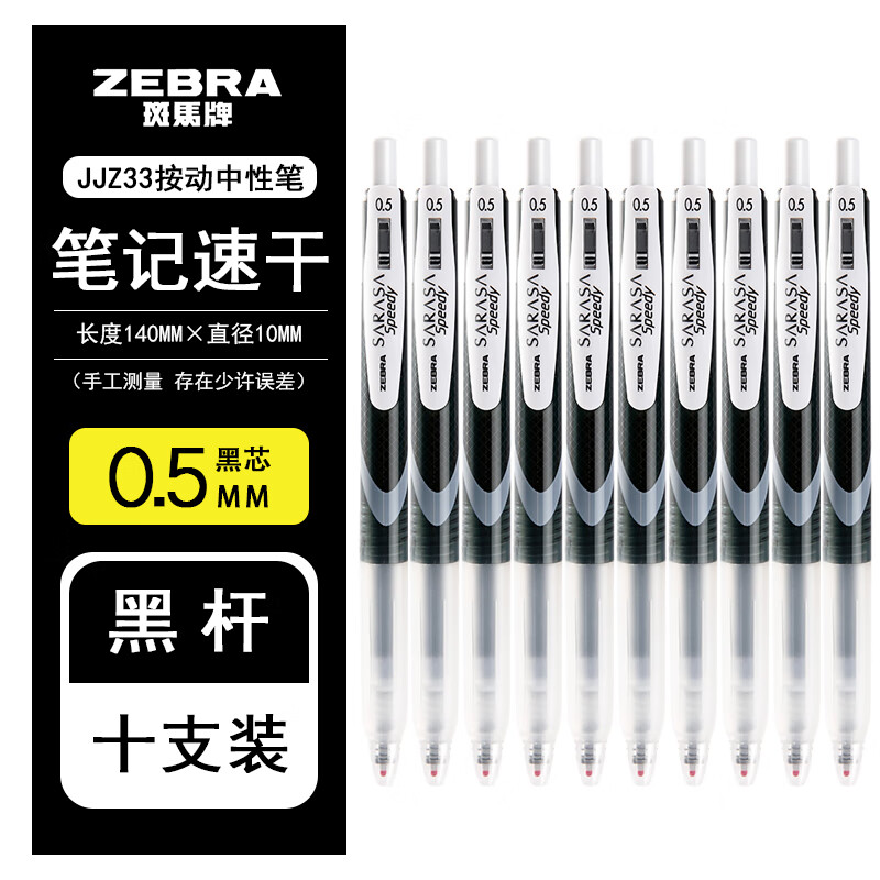 日本zebra斑马牌进口超速干中性笔JJZ33水笔学生按动式日系简约考试黑色0.5mm可换替芯 0.5黑杆黑芯笔10支装