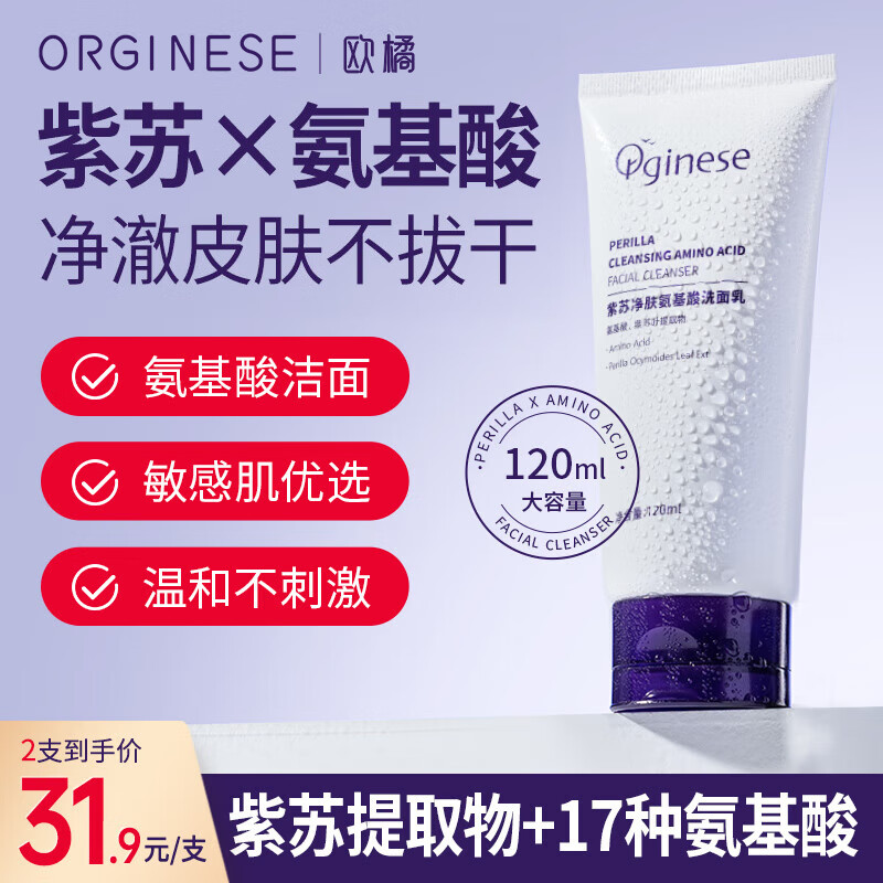 ORGINESE欧橘紫苏净肤氨基酸洗面奶深层清洁女士男士温和不刺激保湿洁面乳