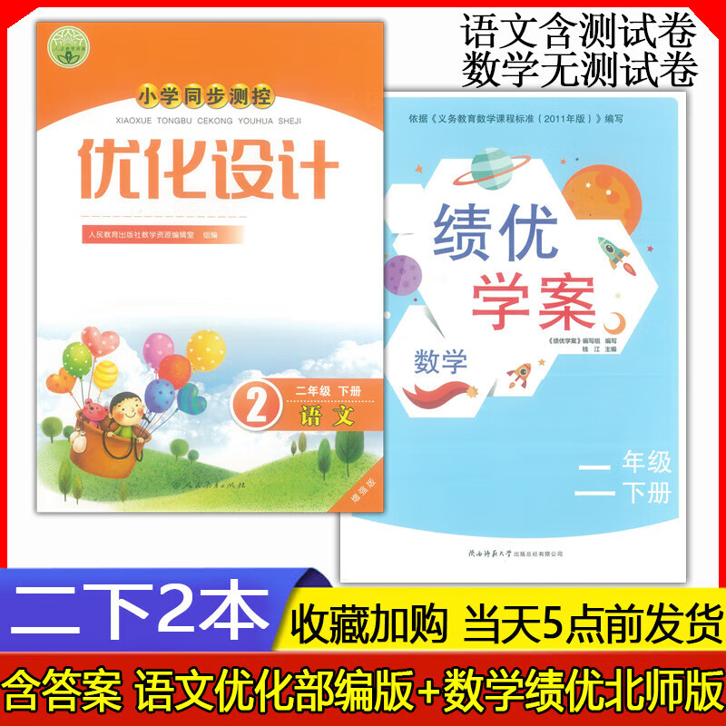2024年春 2二年级下册语文优化设计人教部编版增强版 数学北师大版