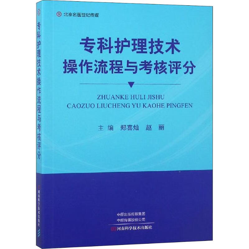 专科护理技术操作流程与考核评分 主编郑喜灿, 赵丽