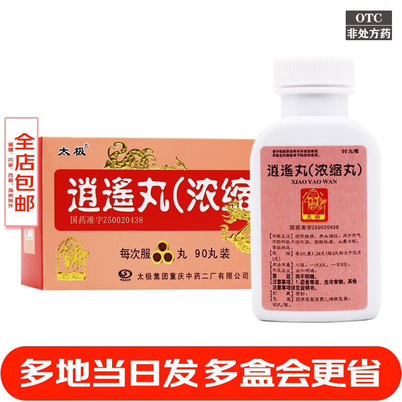 太极 逍遥丸 浓缩丸 90粒 疏肝健脾养血调经 消遥丸肖药丸 1盒】32/盒