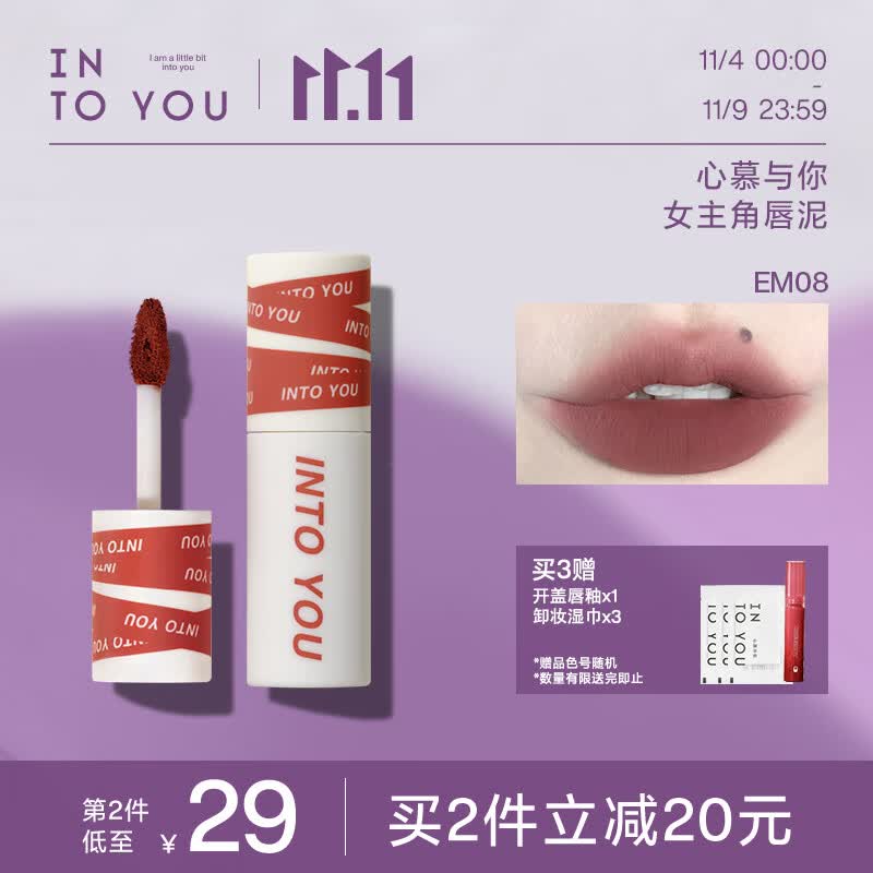 INTO YOU女主角唇泥哑光雾面丝绒学生唇颊两用不易拔干显白送女友生日礼物 【TOP1】#EM08赤陶土色高性价比高么？