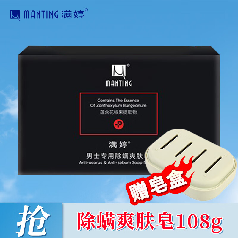 满婷(manting)男士专用除螨爽肤皂抑螨清爽沐浴皂洗脸皂控油止痒祛螨