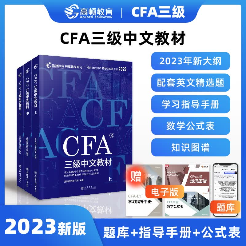 高顿2023版cfa三级中文教材 特许金融分析师