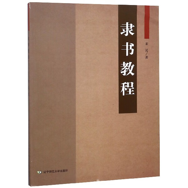 隶书教程