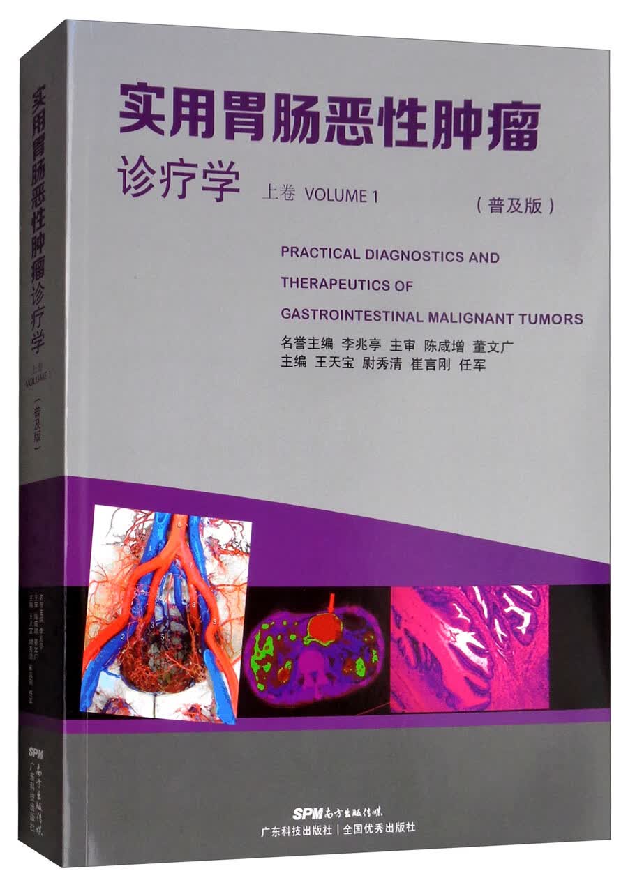 实用胃肠恶性肿瘤诊疗学（上卷 普及版）