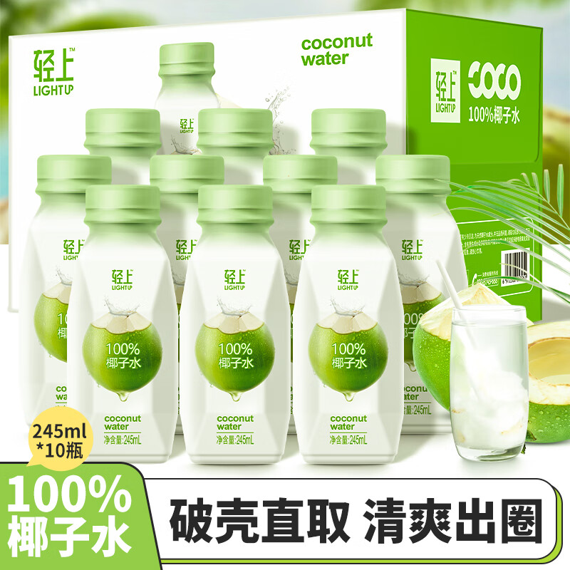 轻上100%纯椰子水0脂肪饮料椰汁泰国椰子椰青水 轻上椰子水245ml*10瓶