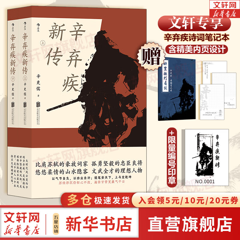 【包邮赠笔记本】辛弃疾新传 上下全两册 辛更儒 著 辛弃疾传 继李一冰著《苏东坡新传》后，后浪重磅呈现辛更儒著《辛弃疾新传》 新华书店旗舰店人物传记书籍 辛弃疾新传