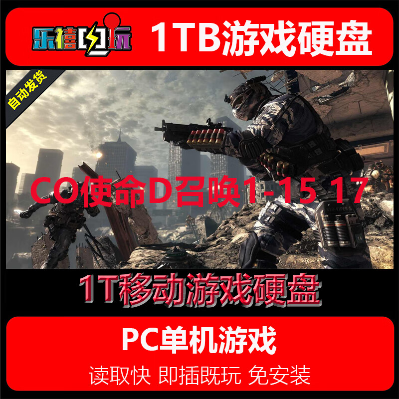 修玛1TB优盘游戏U盘移动硬盘pc电脑单机热门3A经典角色射击赛车魂类 1T移动硬盘C（使命系列O呼唤）D 1TB