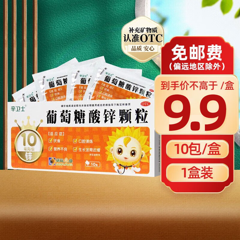 葵花 辛卫士 葡萄糖酸锌颗粒10袋 儿童成人厌食营养不良痤疮 锌冲剂 1