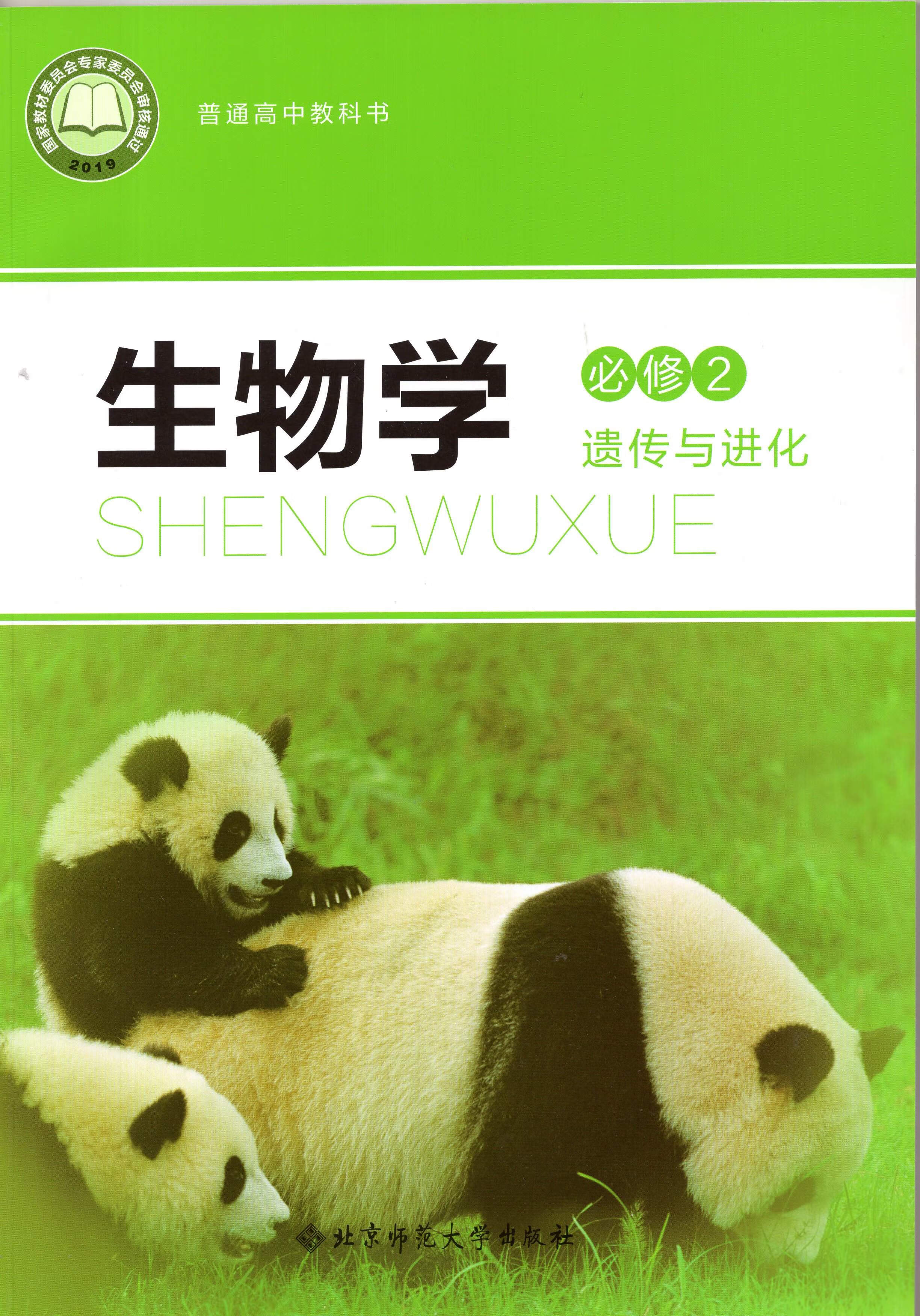 2023北师大版高中生物学必修2必修二遗传与进化课本教材教科书