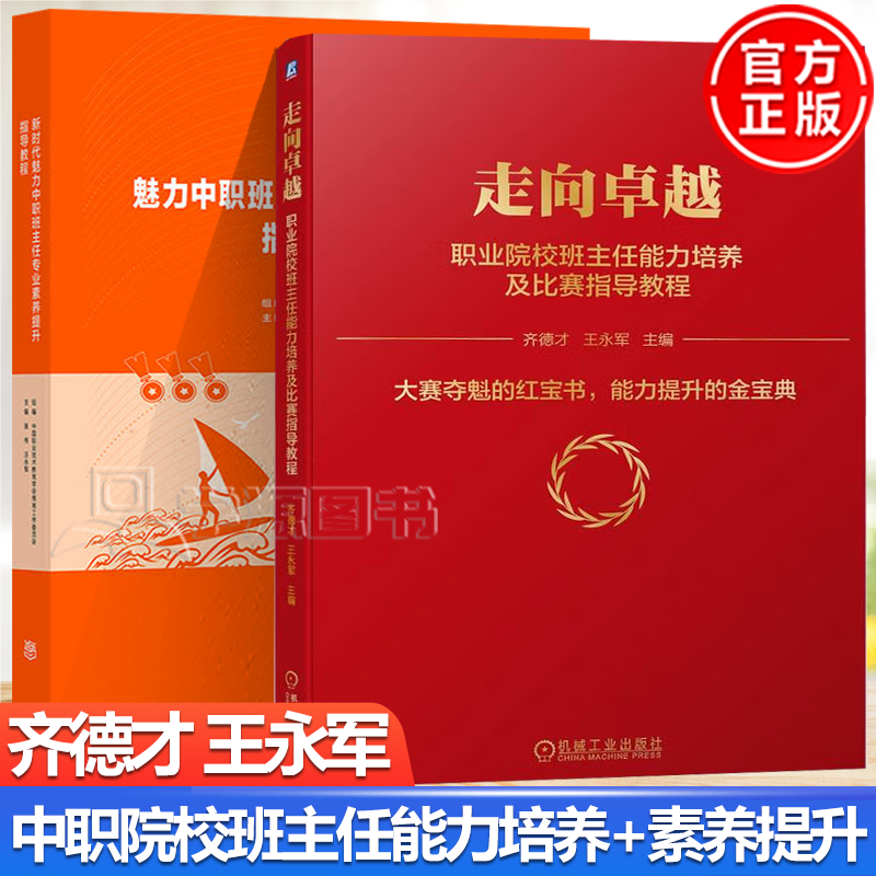 包邮 走向卓越 职业院校班主任能力培养及比赛指导教程 齐德才 新时代