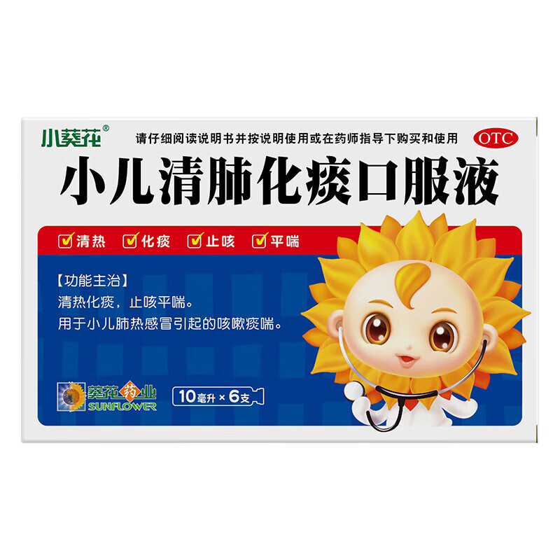 [葵花] 小儿清肺化痰口服液 10ml*6支/盒 肺热引起的小孩儿童化痰止咳