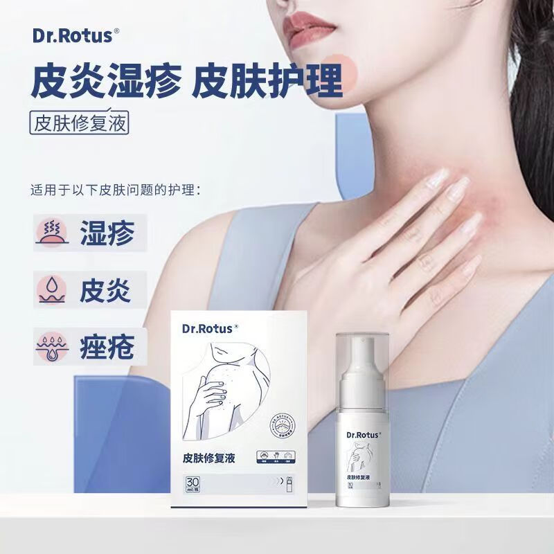 DR.ROTUS濕疹皮膚修復液皮膚創(chuàng)面痤瘡皮炎濕疹皮膚輔助理療敷料 一盒裝