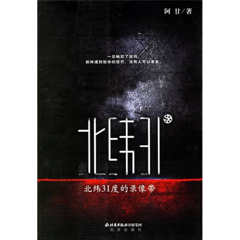 【正版现货】北纬31度的录像带