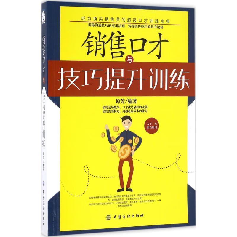 销售口才与技巧提升训练