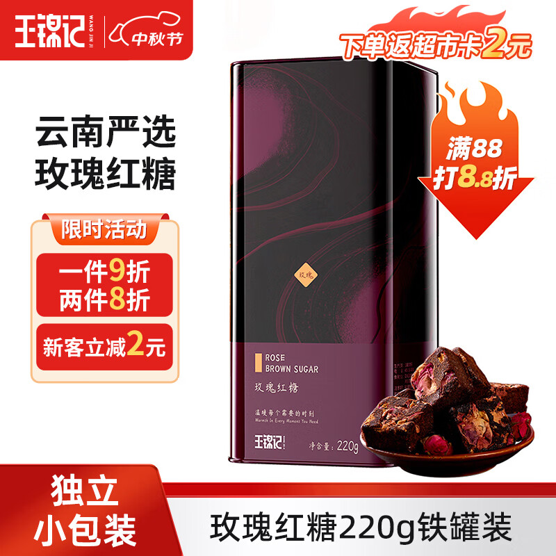 王锦记手工老红糖云南土红糖块产妇月子玫瑰味220g/罐 可作黑糖红糖姜茶