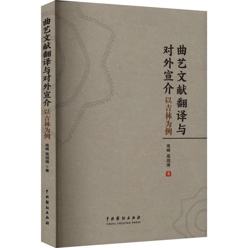曲艺文献翻译与对外宣介:以吉林为例高峰中国戏剧出版社9787104055808 艺术书籍