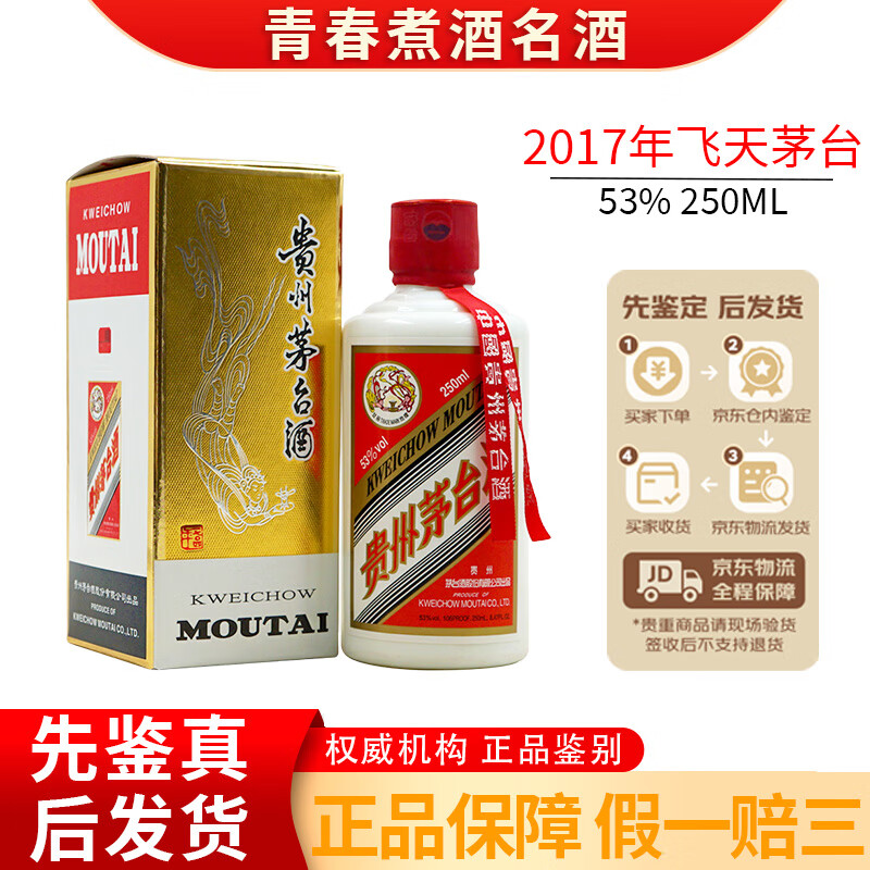 茅台(moutai)贵州飞天 2017年 250ml  53度 酱香型白酒 【名酒鉴真】