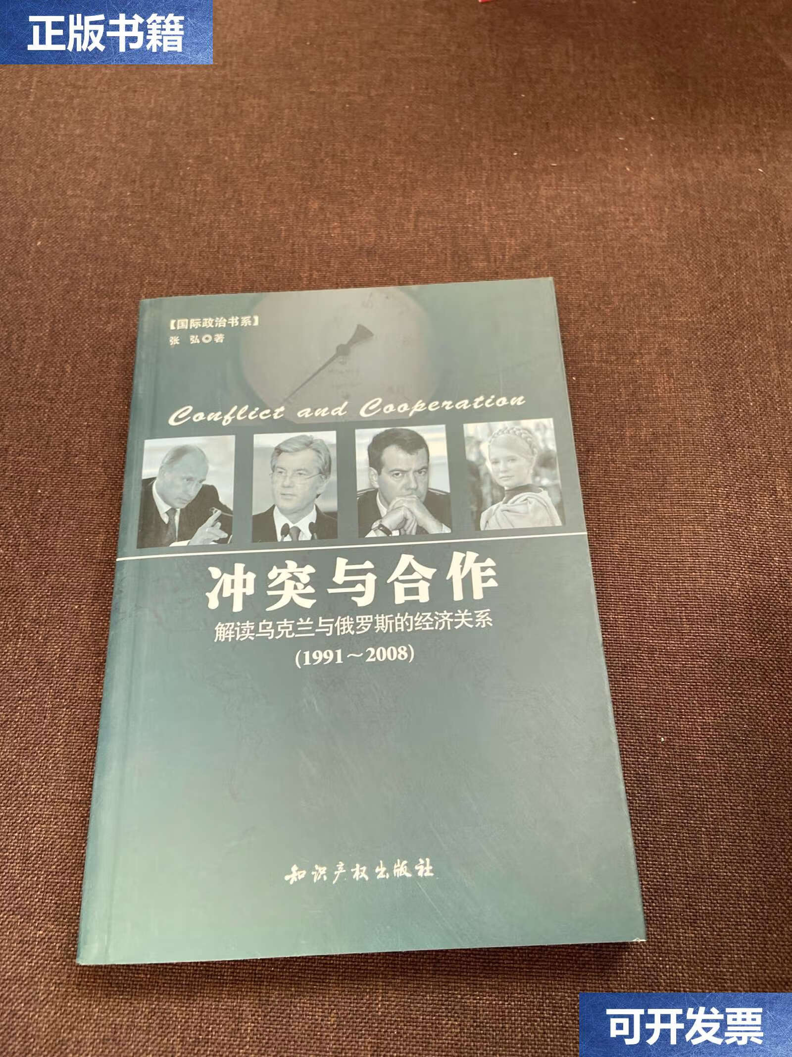 【二手9成新】冲突与合作:解读乌克兰与俄罗斯的经济关系1991-2008