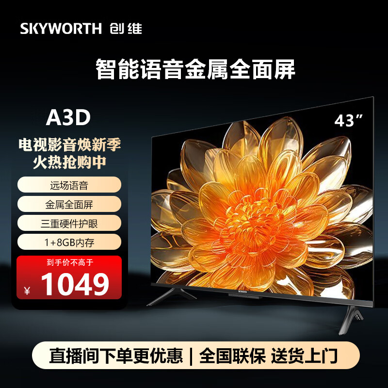 创维（Skyworth）创维43英寸A3D英寸高清老人模式护眼防蓝光wii远场声控智能网络电视机 43英寸