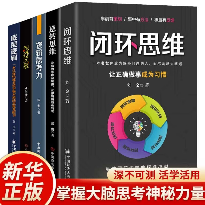 【逻辑思维训练全5册】逆转思维/逻辑思考力/闭环思维/思维风暴/底层逻辑详情图