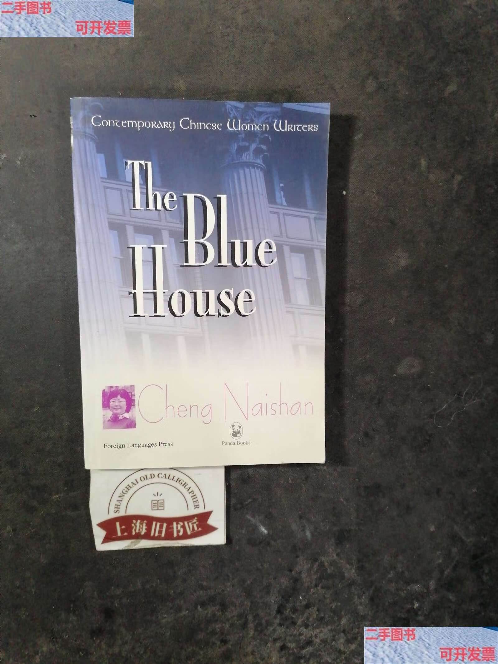 【二手9成新】the blue house[蓝屋] /程乃珊 外文