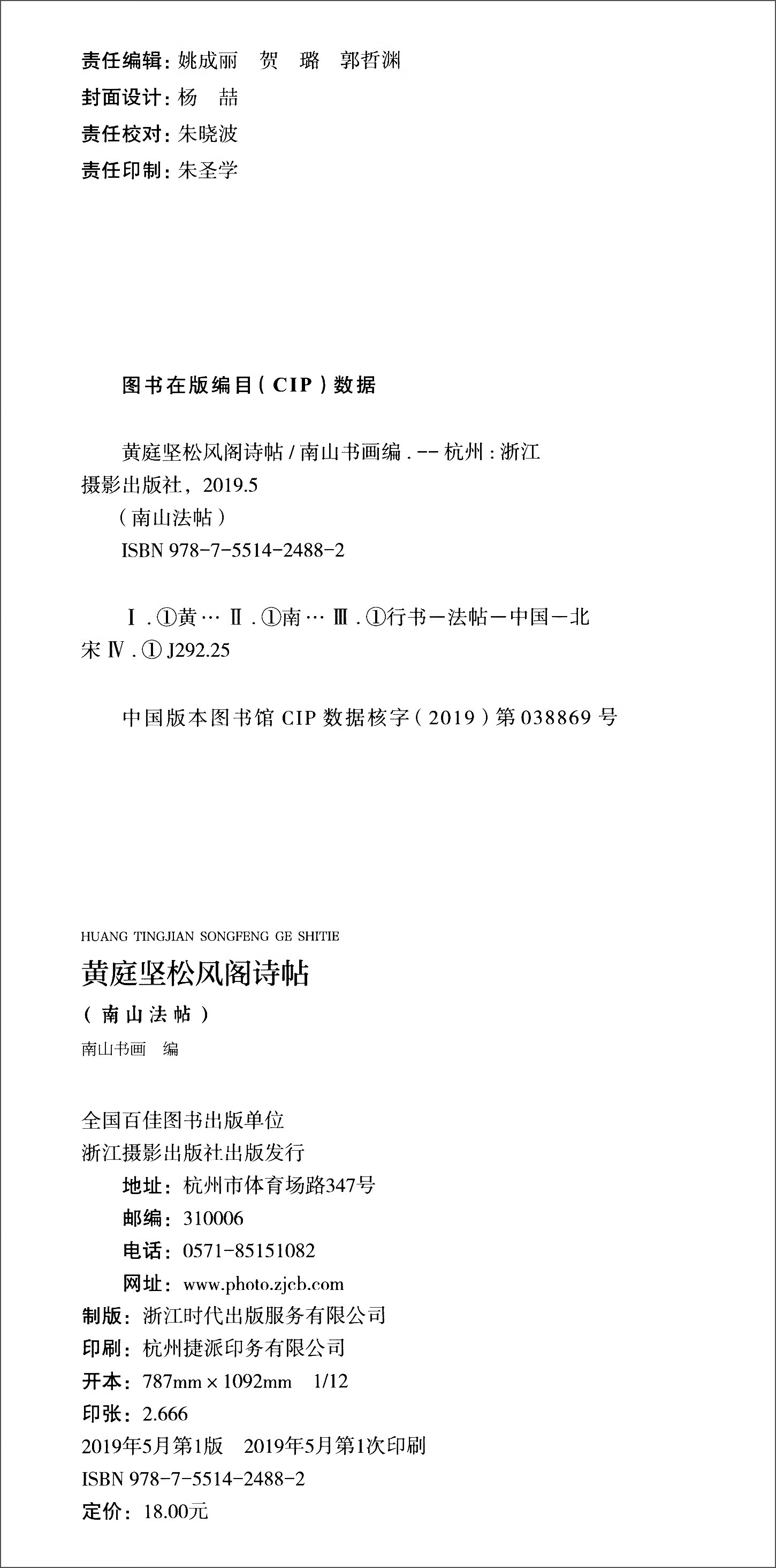 南山法帖 黄庭坚松风阁诗帖