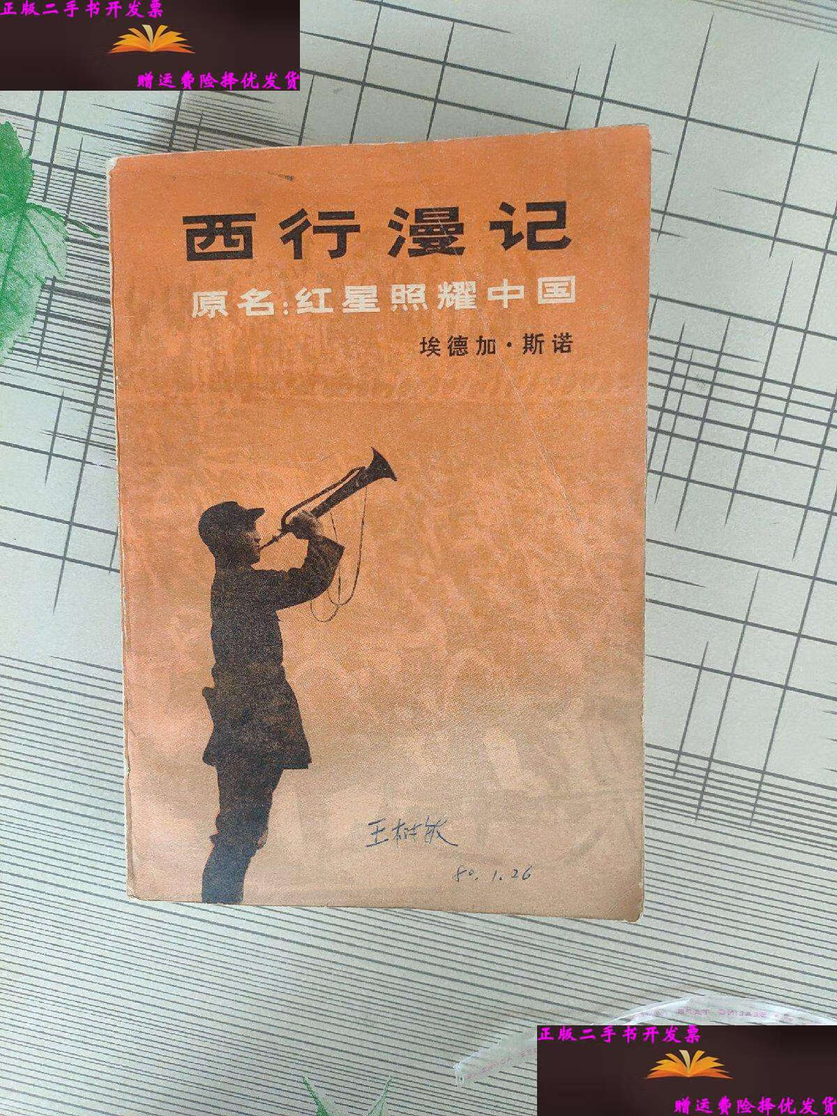 【二手9成新】西行漫记 /埃德加·斯诺 三联书店