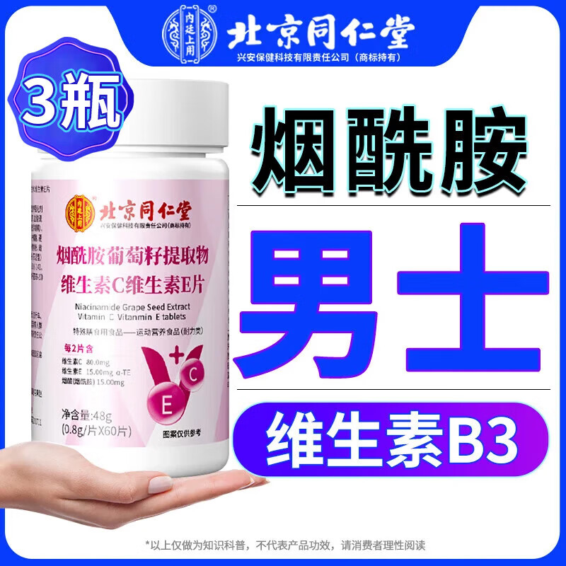 北京同仁堂烟酰胺维生素 b3烟酰胺男士 维生素CVE烟酰胺葡萄籽提取物vcve 【3瓶装 更划算】3瓶均价17/瓶