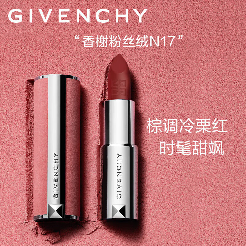 纪梵希（Givenchy）高定香榭粉丝绒唇膏N17口红化妆品 冷红栗色 生日礼物送女友