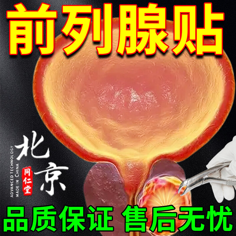 前列腺炎特傚效药穴位贴前列腺钙化灶中药贴尿频尿急尿不尽小便次数多