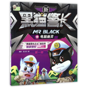 新黑猫警长 电脑幽灵 杨鹏,段立欣 著 【正版】