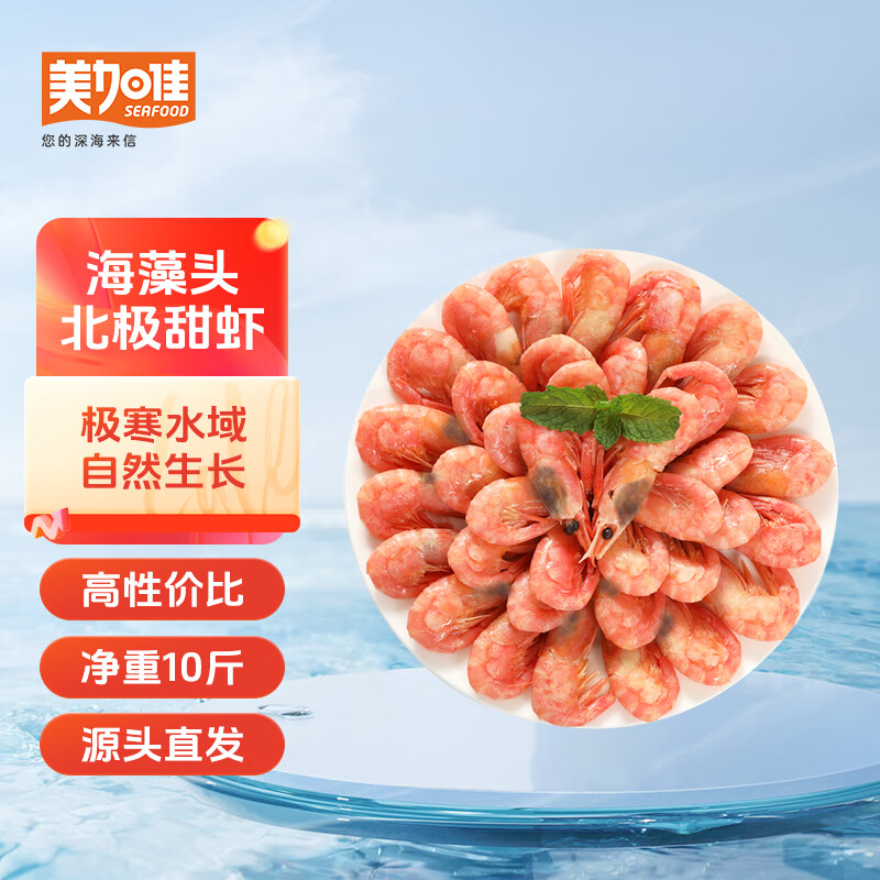 美加佳加拿大海藻头熟冻北极甜虾净重10斤 90-120只/kg 黑头虾