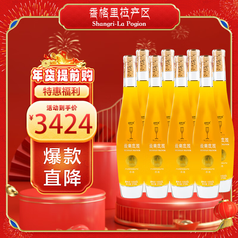 帕巴拉香格里拉产区云南庄园甜型冰葡萄酒375ml*8 整箱装年货送礼