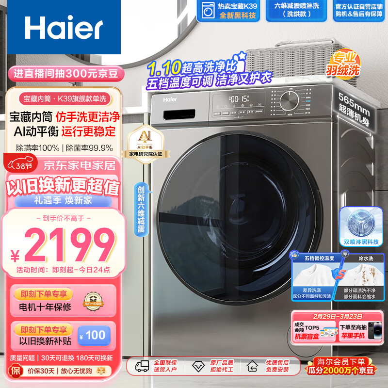 海尔（Haier）【宝藏K39】超薄滚筒洗衣机全自动 10公斤大容量 六维减震 1.10洗净比 3D内筒EG10039S