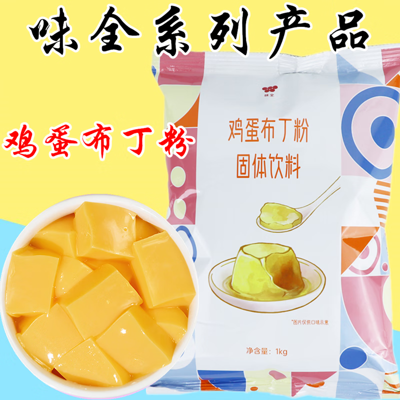 味全雞蛋布丁粉 原味預拌粉甜品蛋糕擺攤奶茶果凍布丁粉專(zhuān)用原料 雞蛋布丁粉/含糖1kg(一包裝)