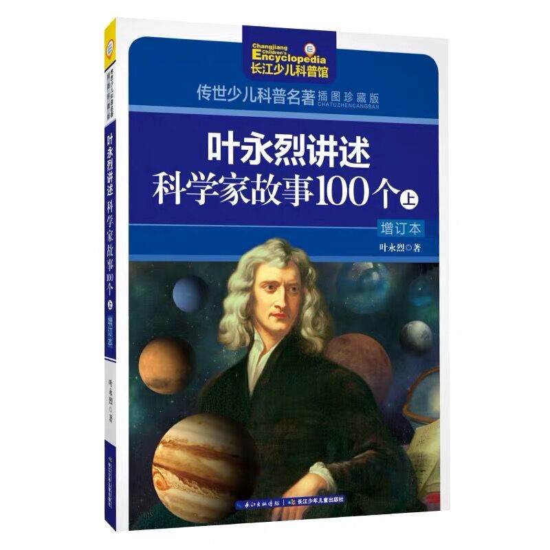 叶永烈讲述科学家故事100个（套装共2册）/传世少儿科普名著（插图珍藏版）详情图