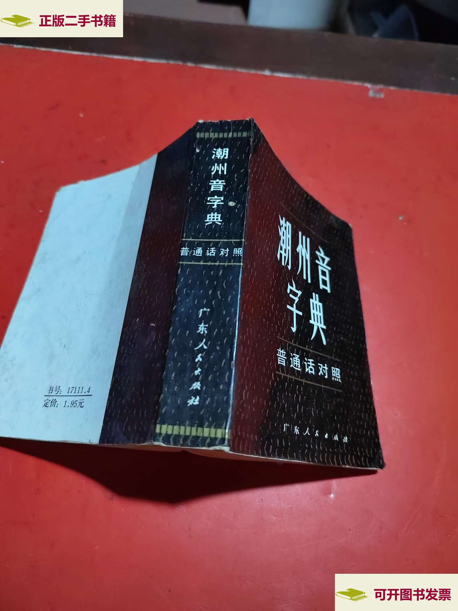 【二手9成新】潮州音字典(普通话对照) /本社编写组 广东人民