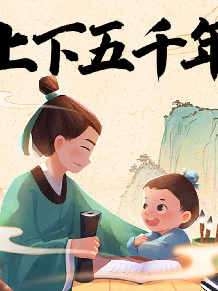 浩然爸爸|上下五千年