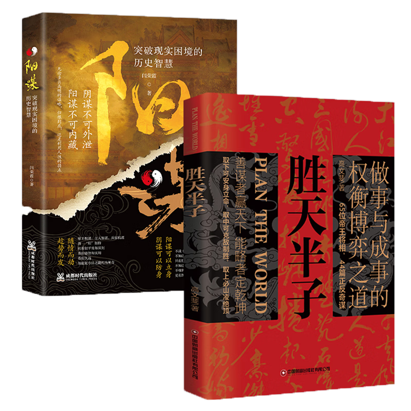 胜天半子阳谋全2册做事与成事的权衡博弈之道抖音同款善谋善略者方可定乾坤安身立命为人处世实践谋略