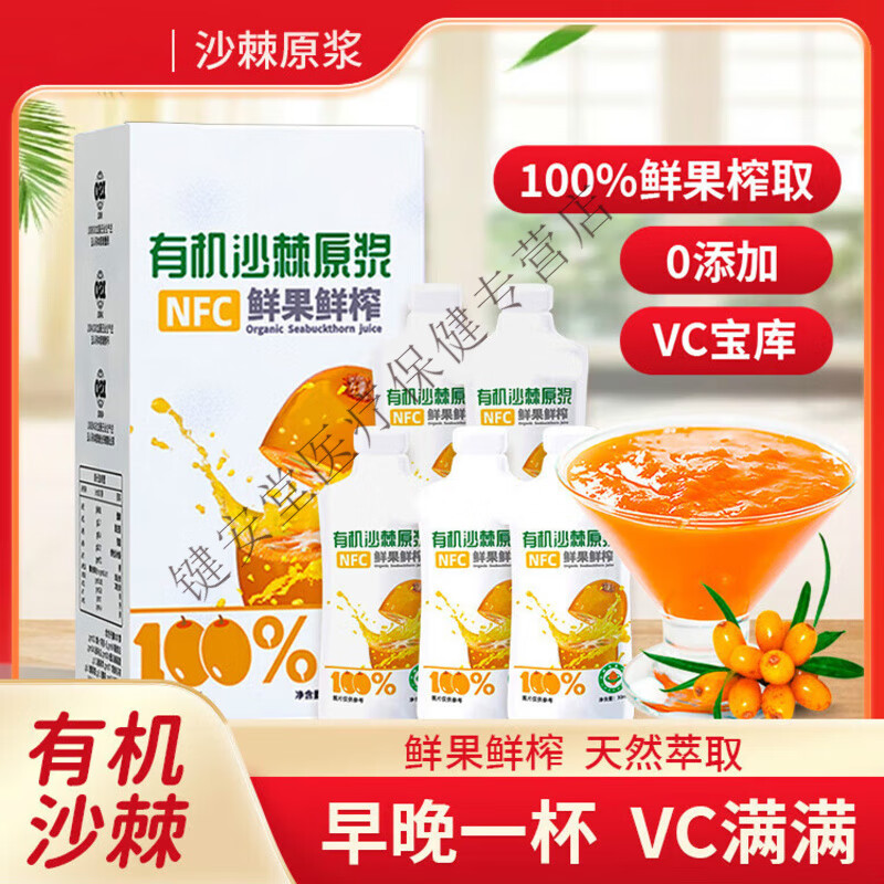 北京同仁堂新疆有機(jī)沙棘原漿正宗原汁含量100%沙棘汁含油含籽VC 新疆有機(jī)沙棘原漿到手4盒28袋