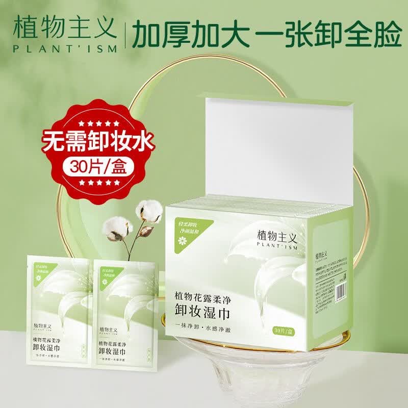 植物主义卸妆湿巾眼唇脸三合一深层清洁懒人便携一次性独立包装孕妇适用 植物主义卸妆湿巾5盒
