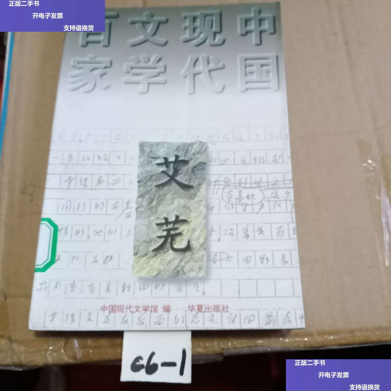 【二手9成新】艾芜代表作:南行记 /艾芜 华夏